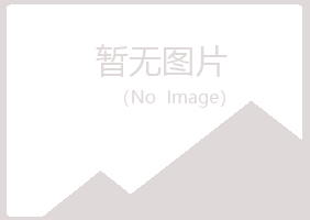 鞍山立山傲之采矿有限公司